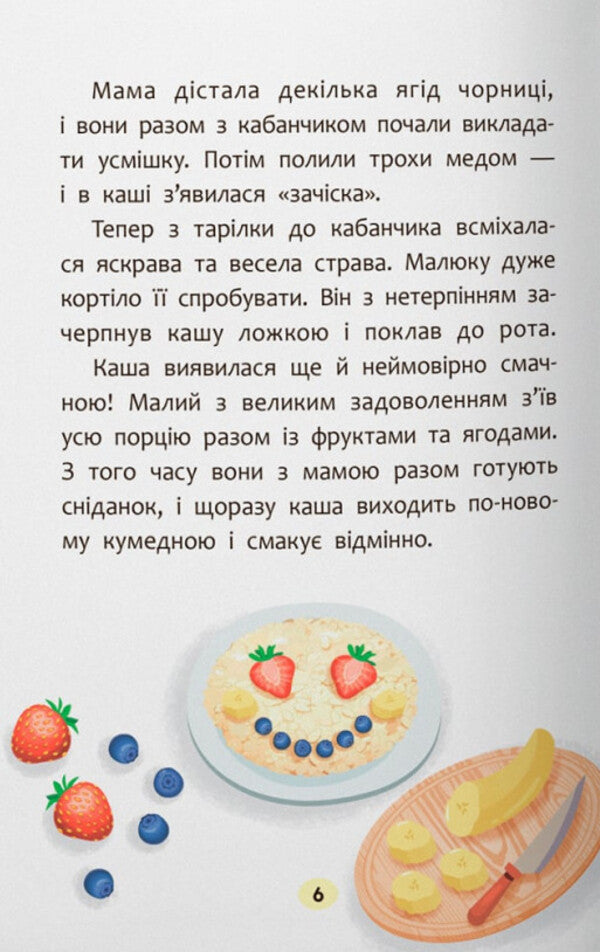 Fairy tales. They are without tingling and whims! / Казочки-ласунки. Їм без вередувань та капризів! Ольга Юровская 978-617-547-563-8-5