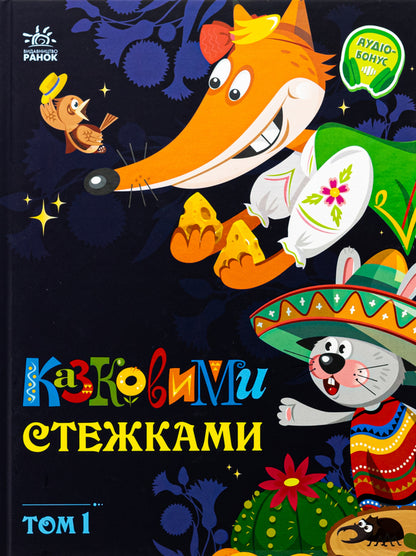 Fairy tales. Volume 1 / Казковими стежками. Том 1  978-617-09-8892-8-1