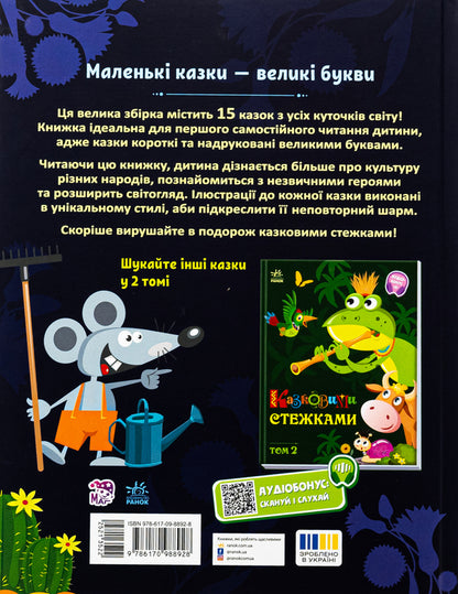 Fairy tales. Volume 1 / Казковими стежками. Том 1  978-617-09-8892-8-2