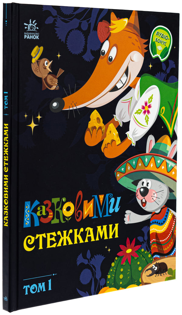 Fairy tales. Volume 1 / Казковими стежками. Том 1  978-617-09-8892-8-3