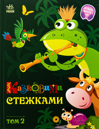 Fairy tales. Volume 2 / Казковими стежками. Том 2  978-617-09-8893-5-1