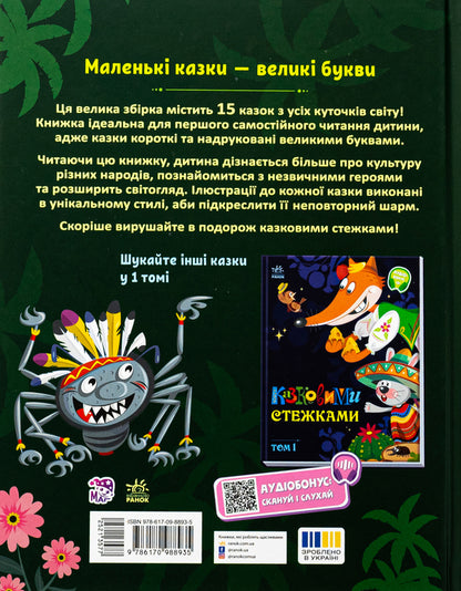 Fairy tales. Volume 2 / Казковими стежками. Том 2  978-617-09-8893-5-2