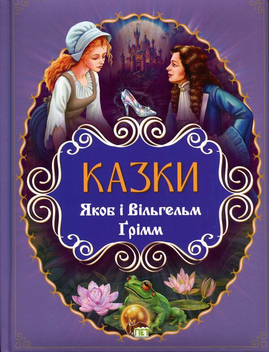 Fairy tales / Казки Братья Гримм 978-966-925-417-7-1
