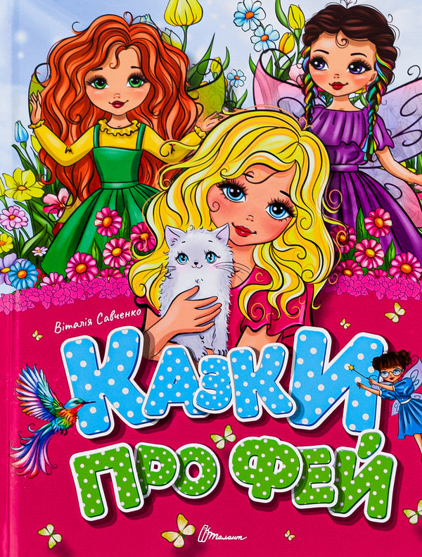Fairy tales / Казки про фей Виталия Савченко 978-966-989-161-7-1