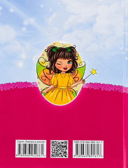 Fairy tales / Казки про фей Виталия Савченко 978-966-989-161-7-2