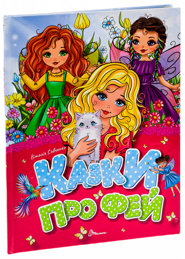 Fairy tales / Казки про фей Виталия Савченко 978-966-989-161-7-3
