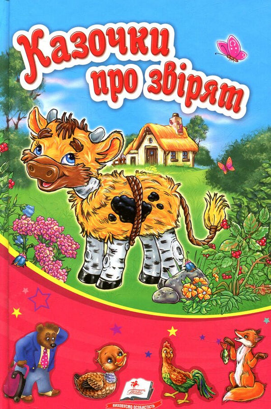 Fairy tales about animals / Казочки про звірят  978-966-913-272-7-1