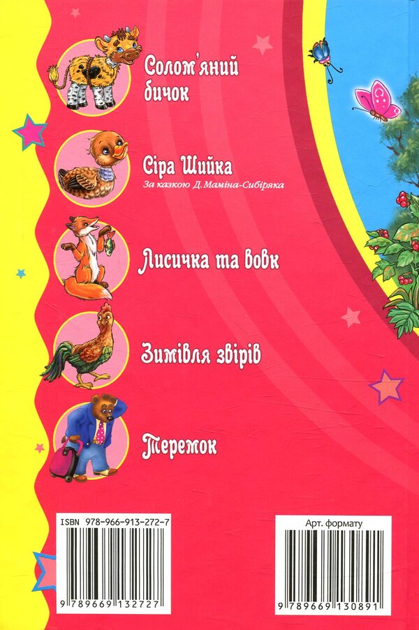 Fairy tales about animals / Казочки про звірят  978-966-913-272-7-2