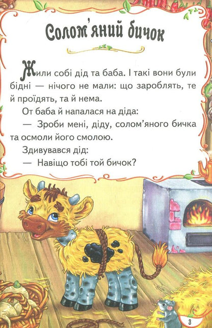Fairy tales about animals / Казочки про звірят  978-966-913-272-7-4
