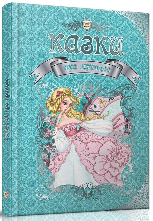 Fairy tales about princesses / Казки про принцес  978-617-695-122-3-1