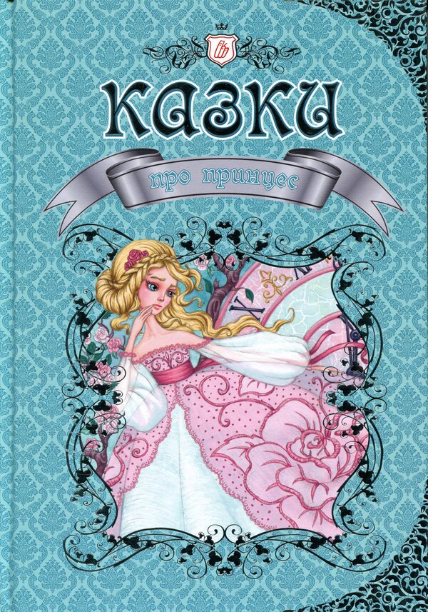 Fairy tales about princesses / Казки про принцес  978-617-695-122-3-1