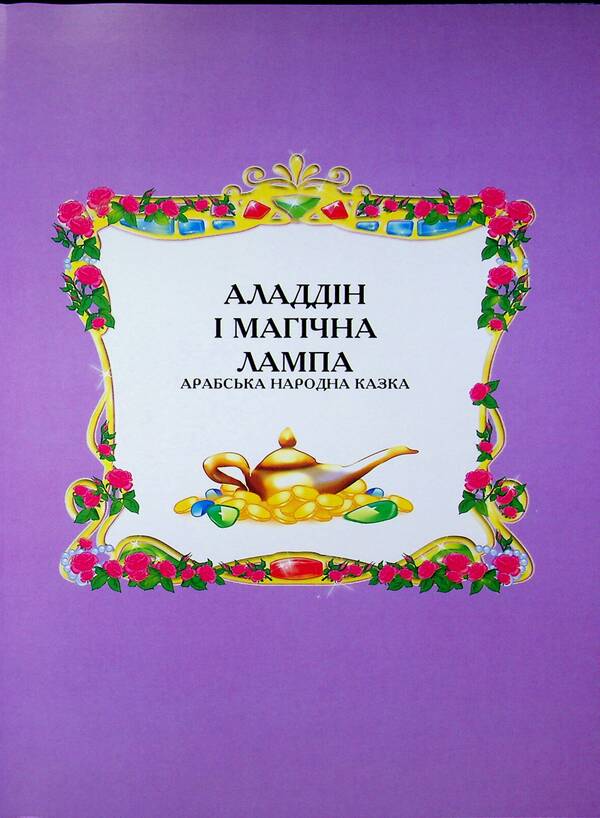 Fairy tales about princesses / Казки про принцес  978-617-695-122-3-3