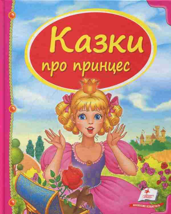 Fairy tales about princesses / Казки про принцес  978-966-913-047-1-1