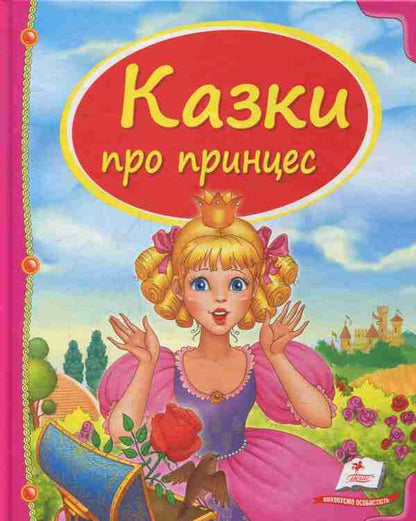 Fairy tales about princesses / Казки про принцес  978-966-913-047-1-1