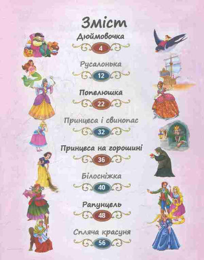 Fairy tales about princesses / Казки про принцес  978-966-913-047-1-3