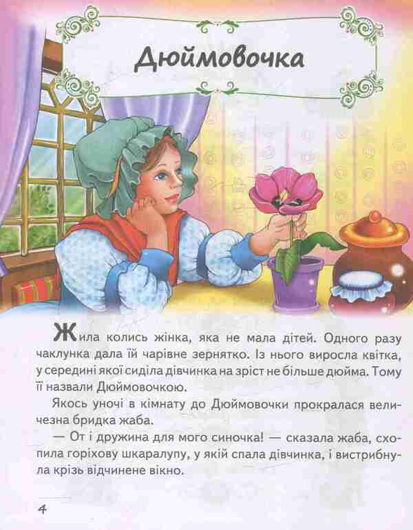 Fairy tales about princesses / Казки про принцес  978-966-913-047-1-4