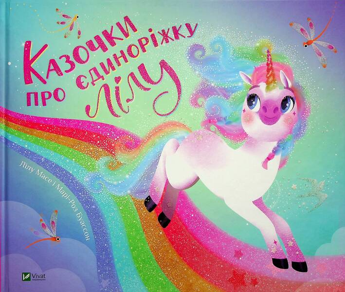 Fairy tales about the unicorn Lila / Казочки про єдиноріжку Лілу Лилу Масе 978-617-17-0332-2-1