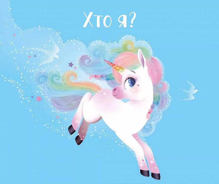 Fairy tales about the unicorn Lila / Казочки про єдиноріжку Лілу Лилу Масе 978-617-17-0332-2-4