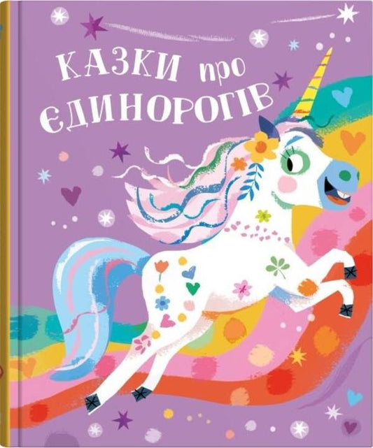 Fairy tales about unicorns / Казки про єдинорогів Клэр Филип 978-966-948-781-0-1