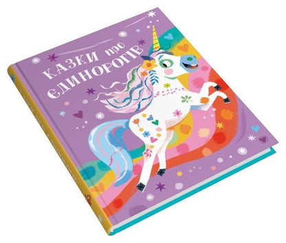 Fairy tales about unicorns / Казки про єдинорогів Клэр Филип 978-966-948-781-0-3