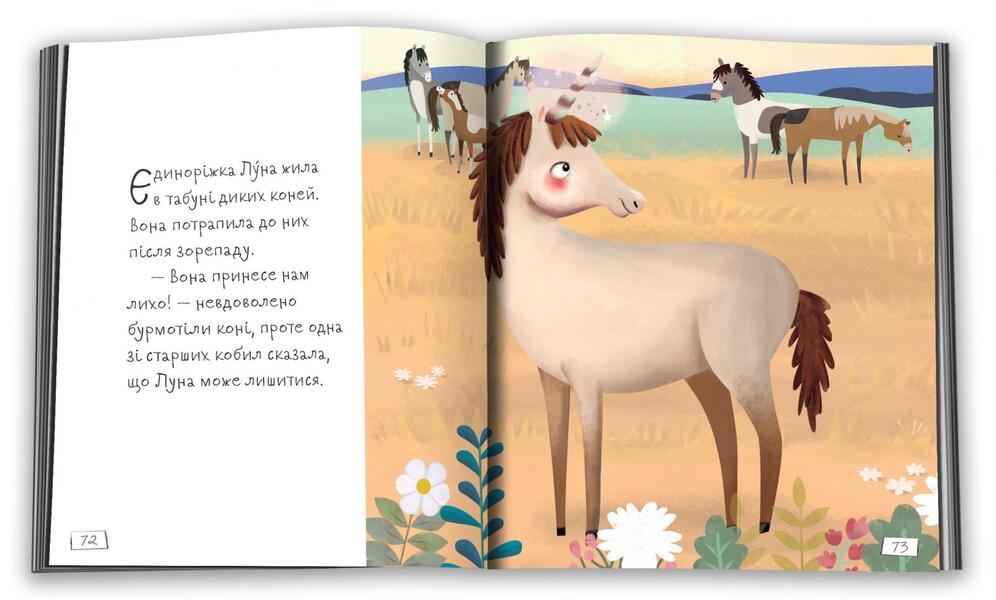 Fairy tales about unicorns / Казки про єдинорогів Клэр Филип 978-966-948-781-0-4