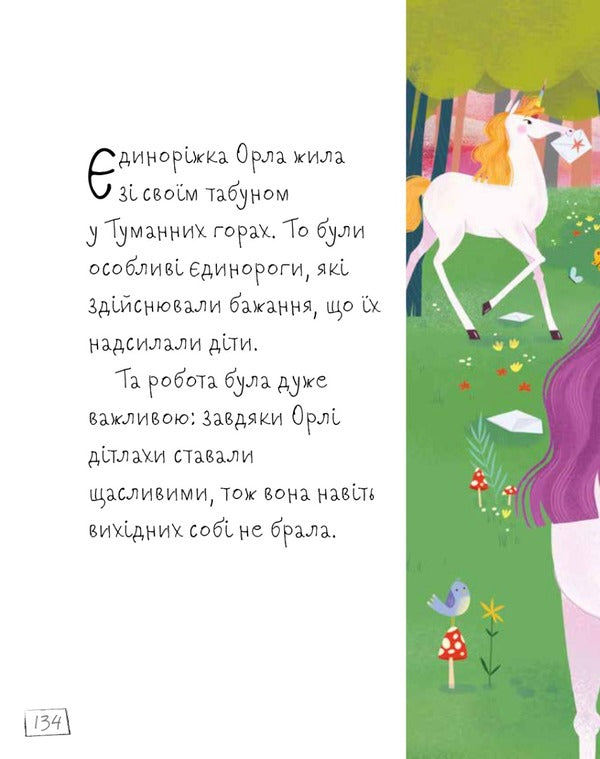 Fairy tales about unicorns / Казки про єдинорогів Клэр Филип 978-966-948-781-0-6