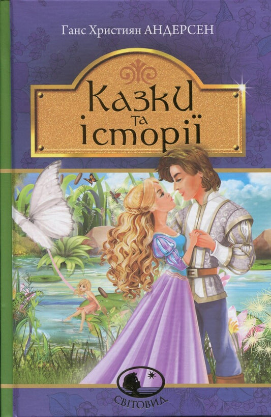 Fairy tales and stories / Казки та історії Ганс Христиан Андерсен 978-966-10-9164-0-1