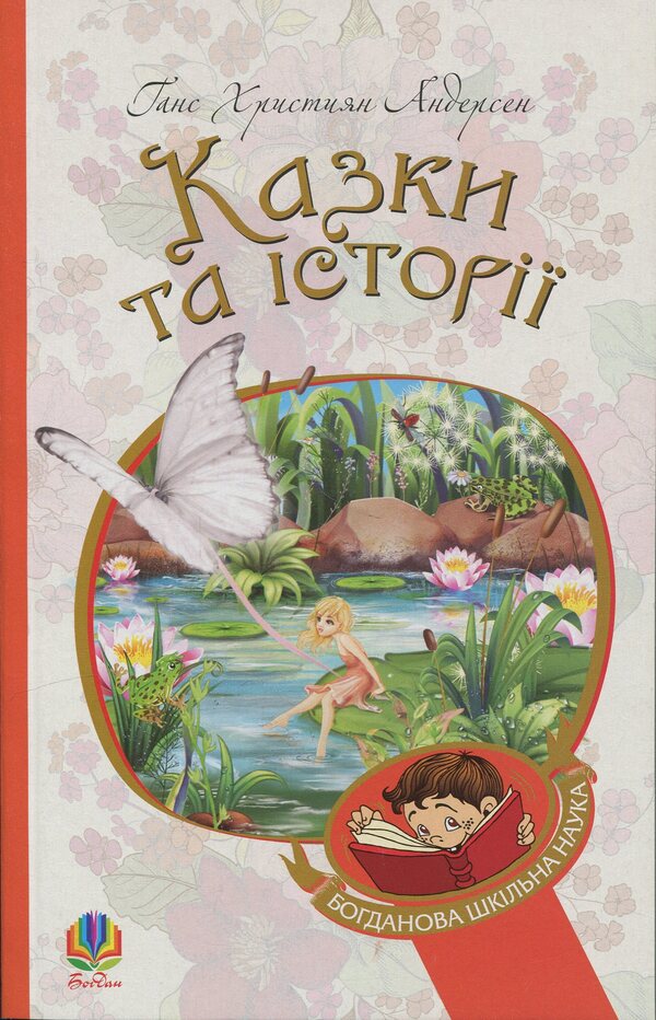 Fairy tales and stories / Казки та історії Ганс Христиан Андерсен 978-966-10-9165-7-1
