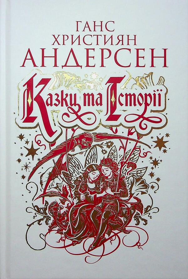 Fairy tales and stories / Казки та історії Ганс Христиан Андерсен 978-966-10-9166-4-1