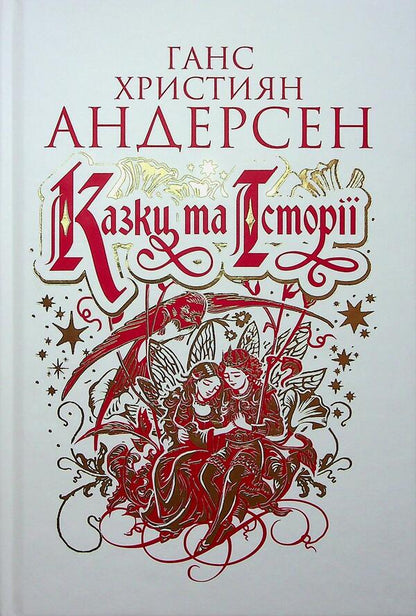 Fairy tales and stories / Казки та історії Ганс Христиан Андерсен 978-966-10-9166-4-1