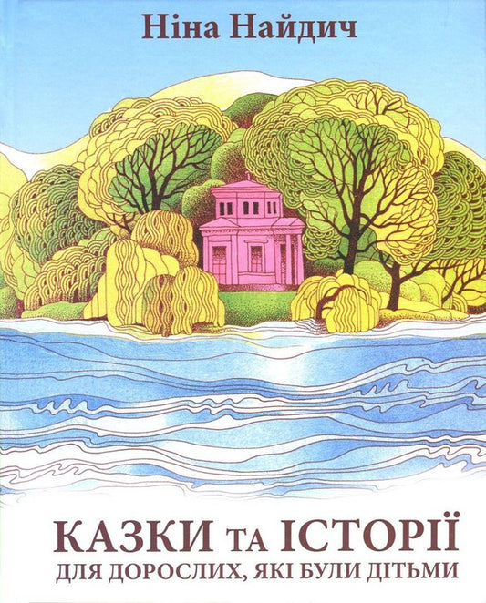 Fairy tales and stories for adults who were children / Казки та історії для дорослих, які були дітьми Нина Найдич 978-966-279-055-9-1