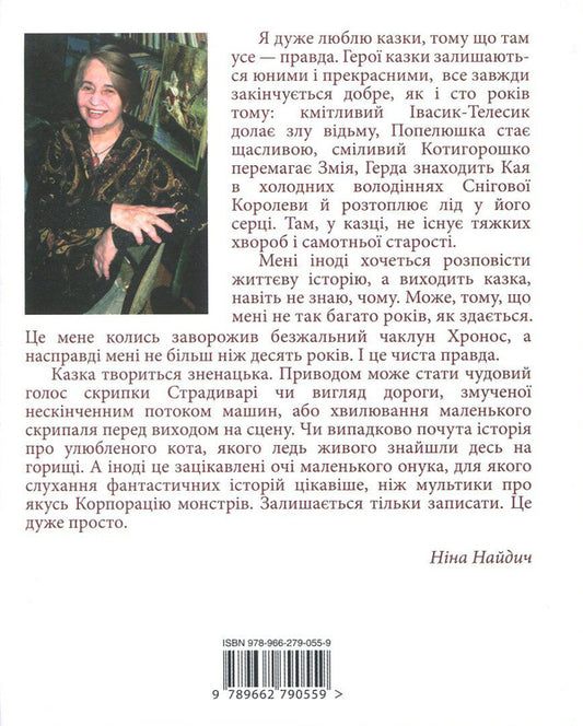 Fairy tales and stories for adults who were children / Казки та історії для дорослих, які були дітьми Нина Найдич 978-966-279-055-9-2