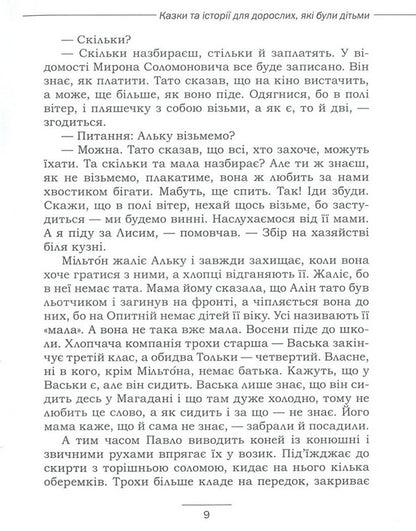 Fairy tales and stories for adults who were children / Казки та історії для дорослих, які були дітьми Нина Найдич 978-966-279-055-9-6