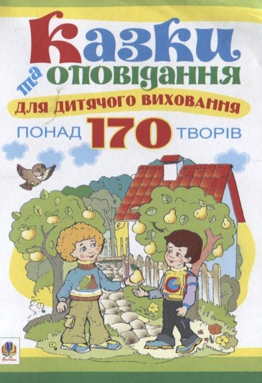 Fairy tales and stories for children's education / Казки та оповідання для дитячого виховання  978-966-10-0996-6-1