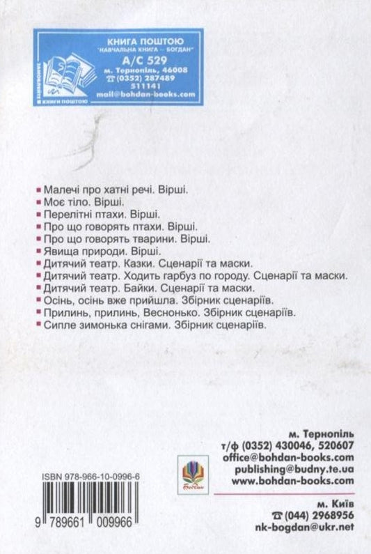 Fairy tales and stories for children's education / Казки та оповідання для дитячого виховання 978-966-10-0996-6-2