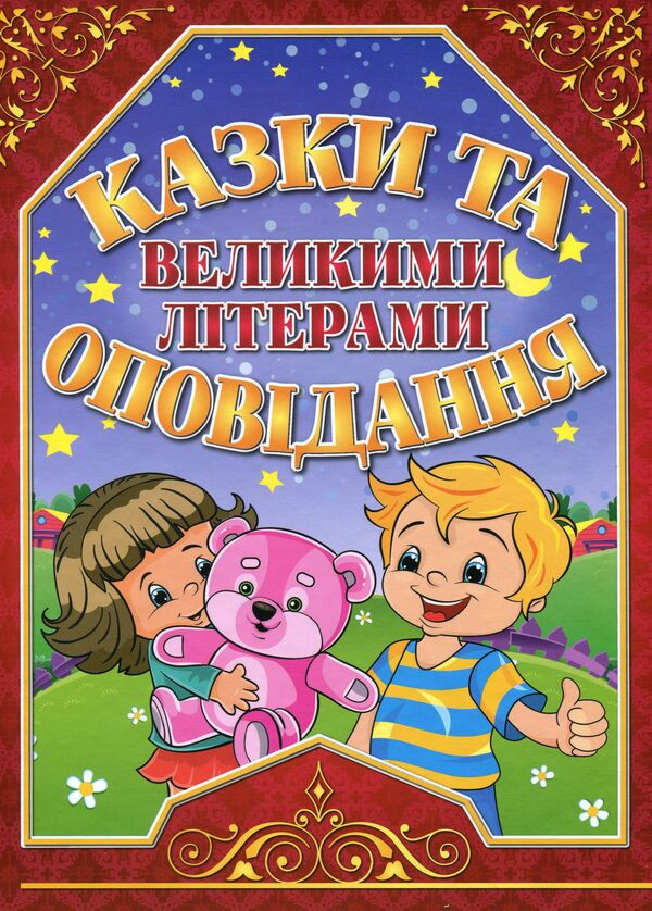 Fairy tales and stories in capital letters. Red / Казки та оповідання великими літерами. Червона Олег Майборода, Георгий Кравец 978-617-536-856-5-1