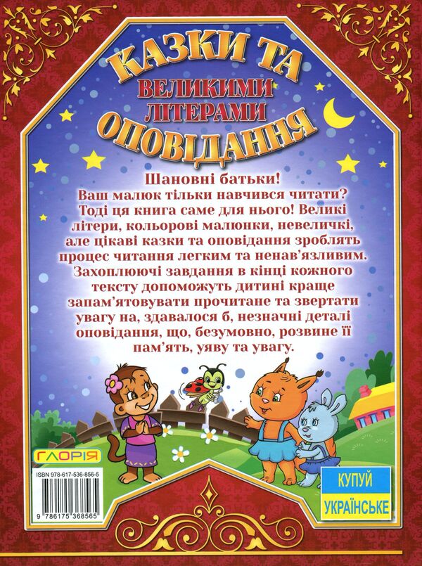 Fairy tales and stories in capital letters. Red / Казки та оповідання великими літерами. Червона Олег Майборода, Георгий Кравец 978-617-536-856-5-2