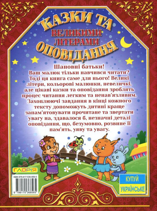 Fairy tales and stories in capital letters. Red / Казки та оповідання великими літерами. Червона Олег Майборода, Георгий Кравец 978-617-536-856-5-2