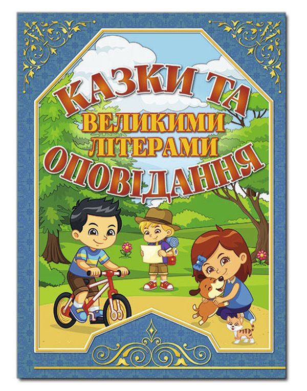 Fairy tales and stories in capital letters (blue) / Казки та оповідання великими літерами (синя) Олег Майборода, Г. Кравец 978-617-536-867-1-1