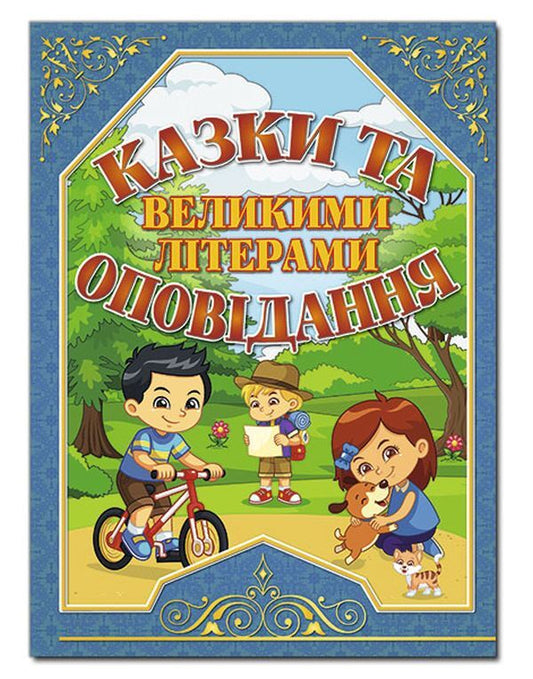 Fairy tales and stories in capital letters (blue) / Казки та оповідання великими літерами (синя) Олег Майборода, Г. Кравец 978-617-536-867-1-1