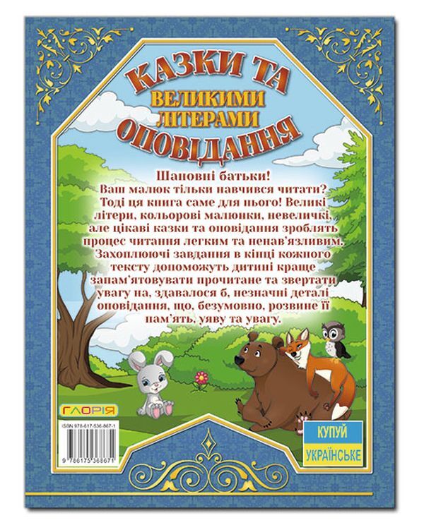 Fairy tales and stories in capital letters (blue) / Казки та оповідання великими літерами (синя) Олег Майборода, Г. Кравец 978-617-536-867-1-2