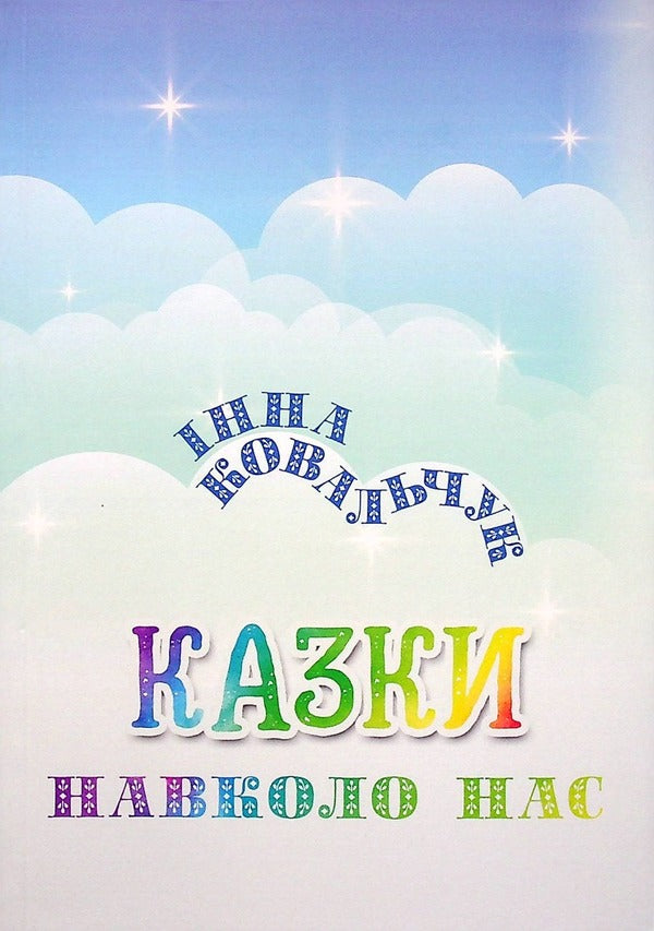 Fairy tales around us / Казки навколо нас  978-617-8082-34-5-1