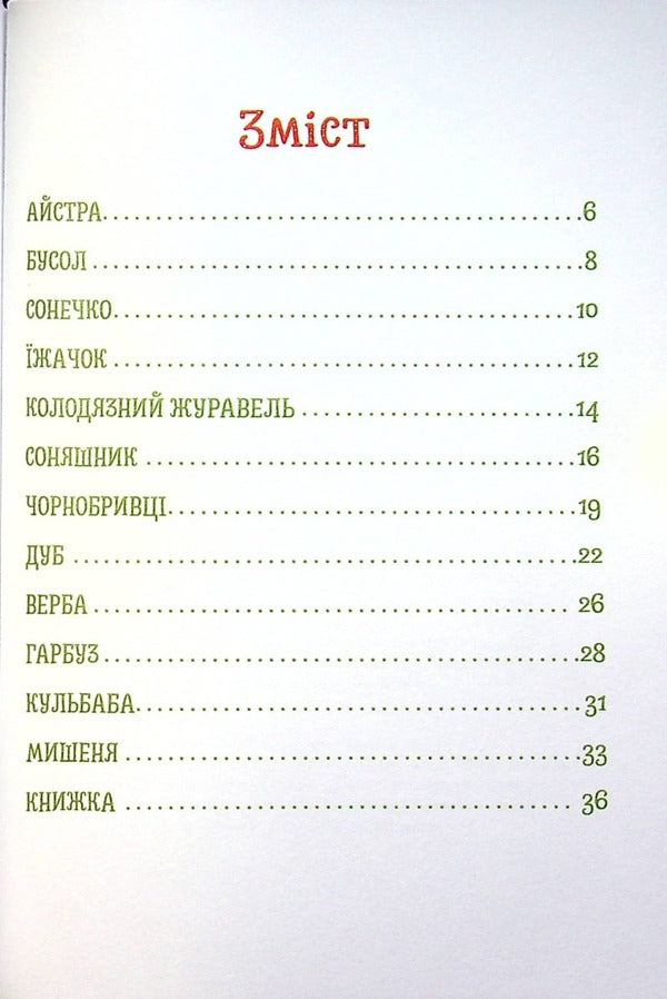 Fairy tales around us / Казки навколо нас  978-617-8082-34-5-3
