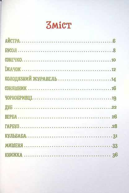 Fairy tales around us / Казки навколо нас  978-617-8082-34-5-3