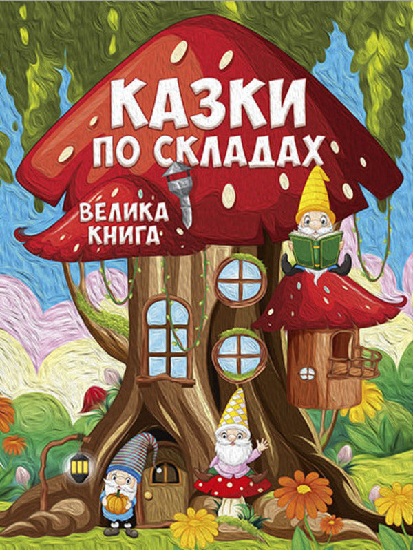 Fairy tales by warehouses. A big book / Казки по складах. Велика книга  978-617-8090-18-0-1