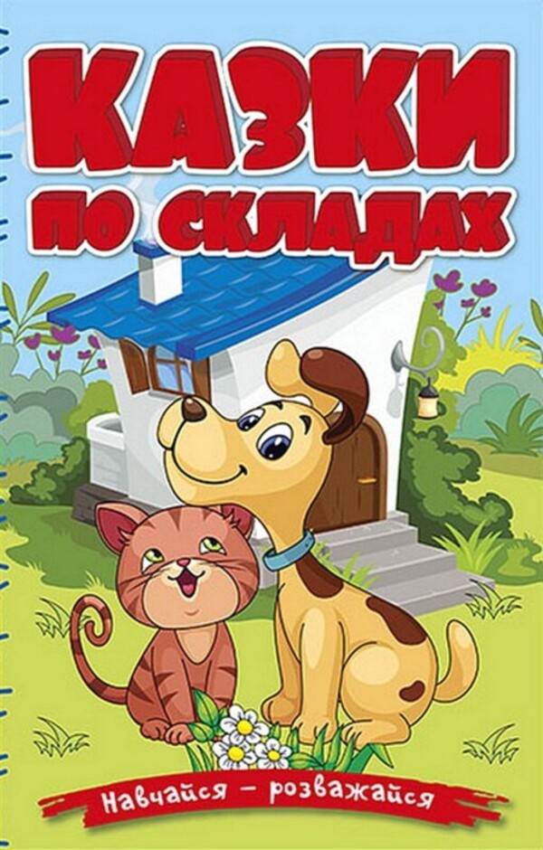 Fairy tales by warehouses. Blue / Казки по складах. Блакитна  9786178090142-1