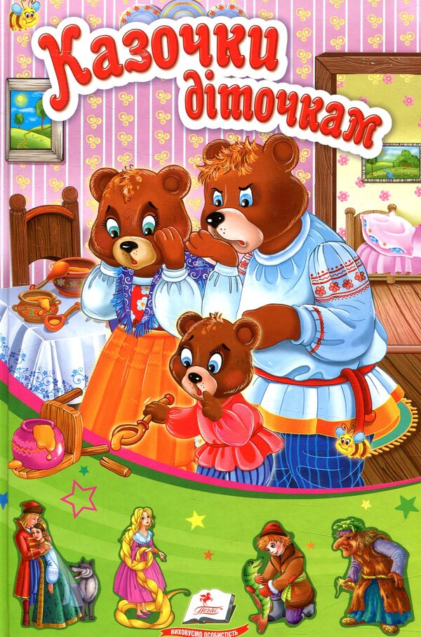 Fairy tales for children / Казочки діточкам  978-966-913-274-1-1