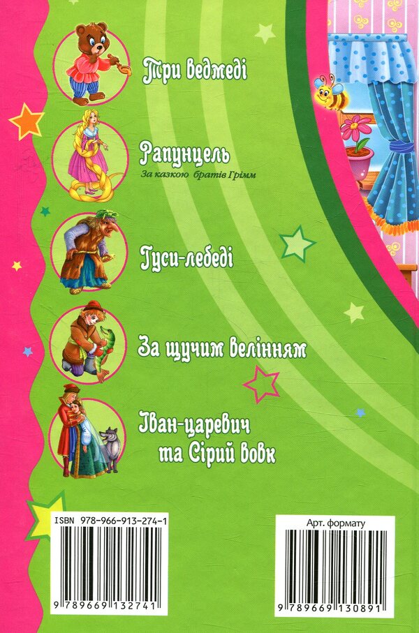 Fairy tales for children / Казочки діточкам  978-966-913-274-1-2