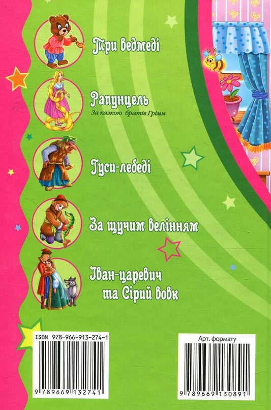 Fairy tales for children / Казочки діточкам  978-966-913-274-1-2