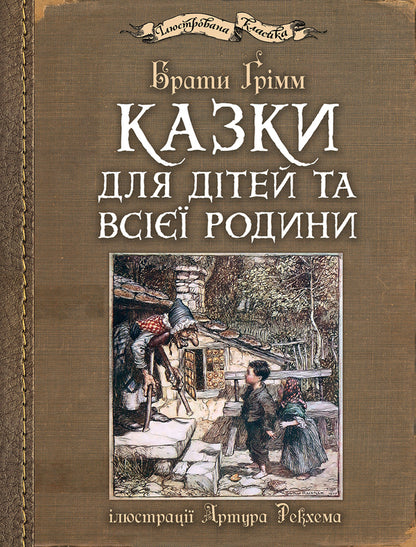 Fairy tales for children and the whole family with illustrations by Arthur Rackham / Казки для дітей та всієї родини з ілюстраціями Артура Рекхема Братья Гримм 978-966-10-4546-9-1